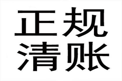 顺利追回400万商业应收账款